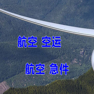 甘孜康定航空物流快递-选东方航空和上海航空